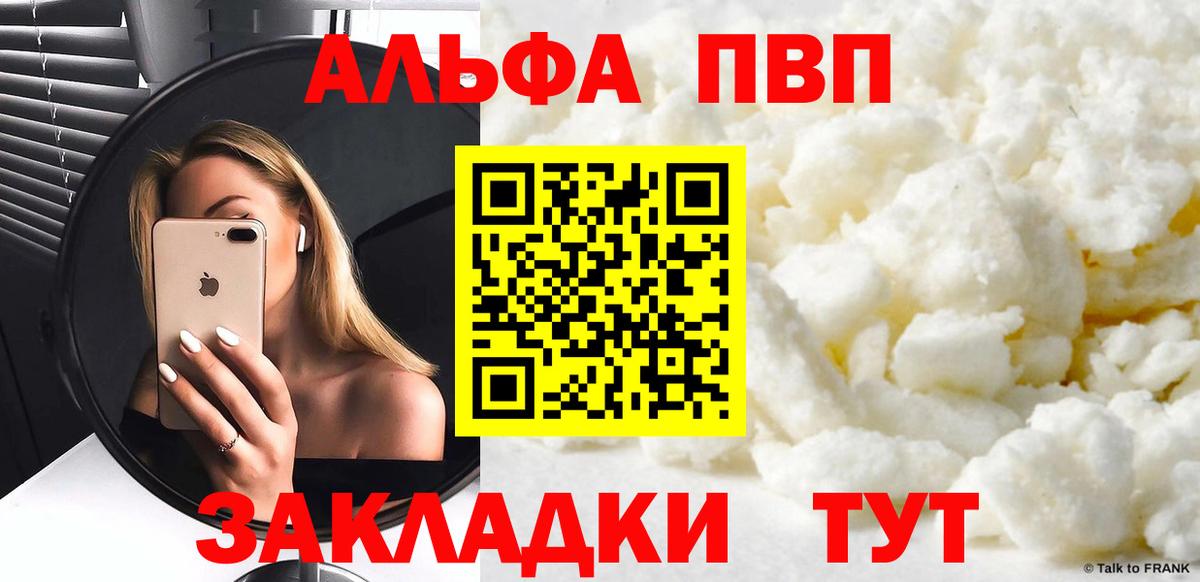 Альфа ПВП кристаллы Россошь