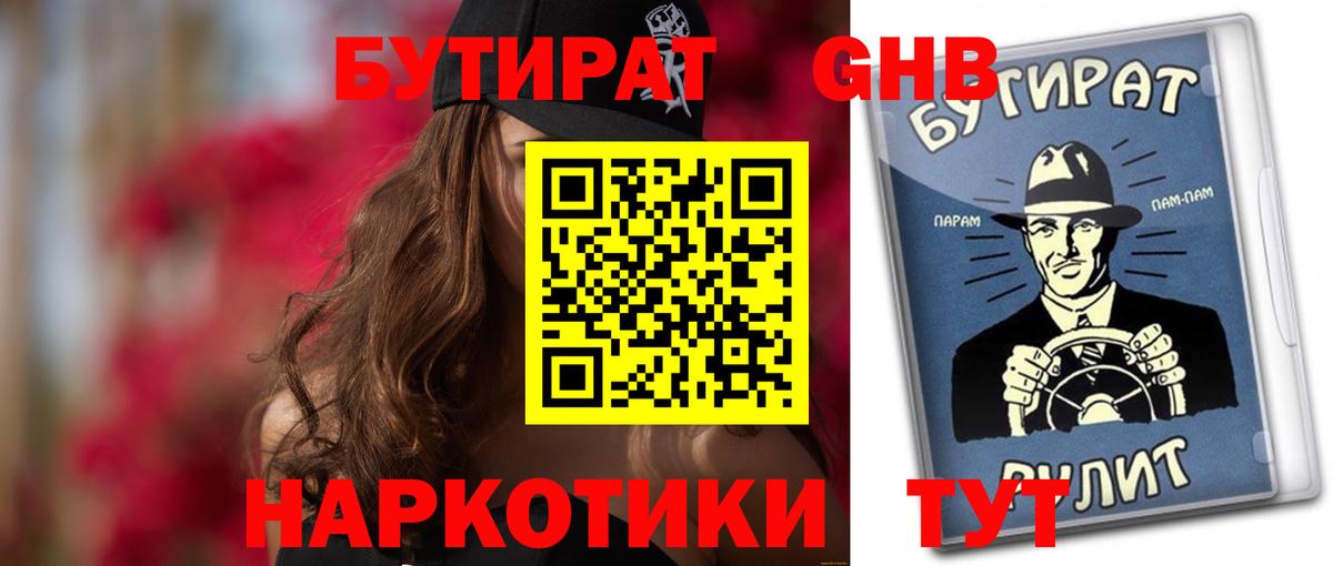 Россошь  БУТИРАТ 99%  Вход с VPN 