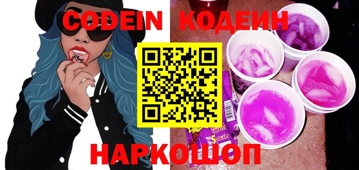 Codein напиток Lean (лин)  Codein Purple Drank  Россошь 