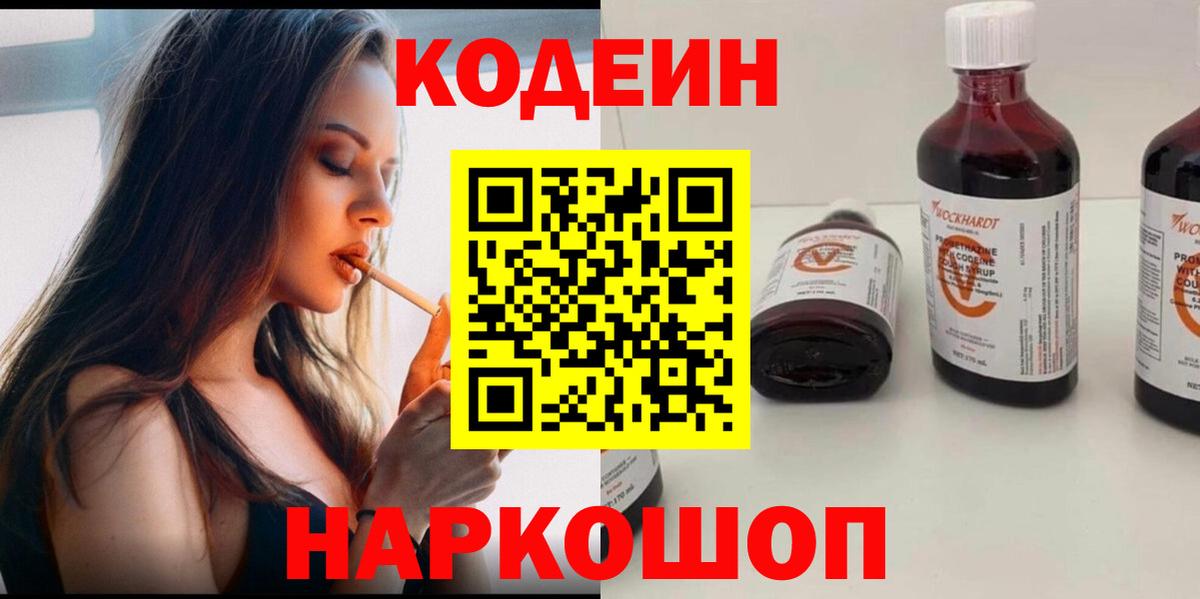 Кодеин Purple Drank Россошь