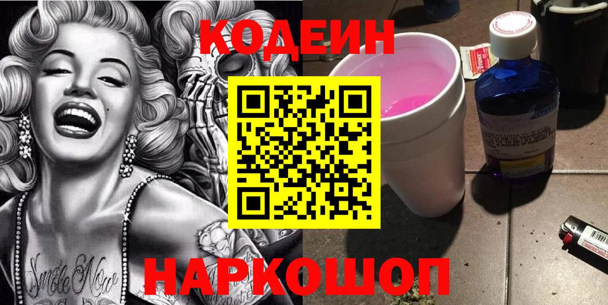 Кодеиновый сироп Lean Purple Drank Россошь